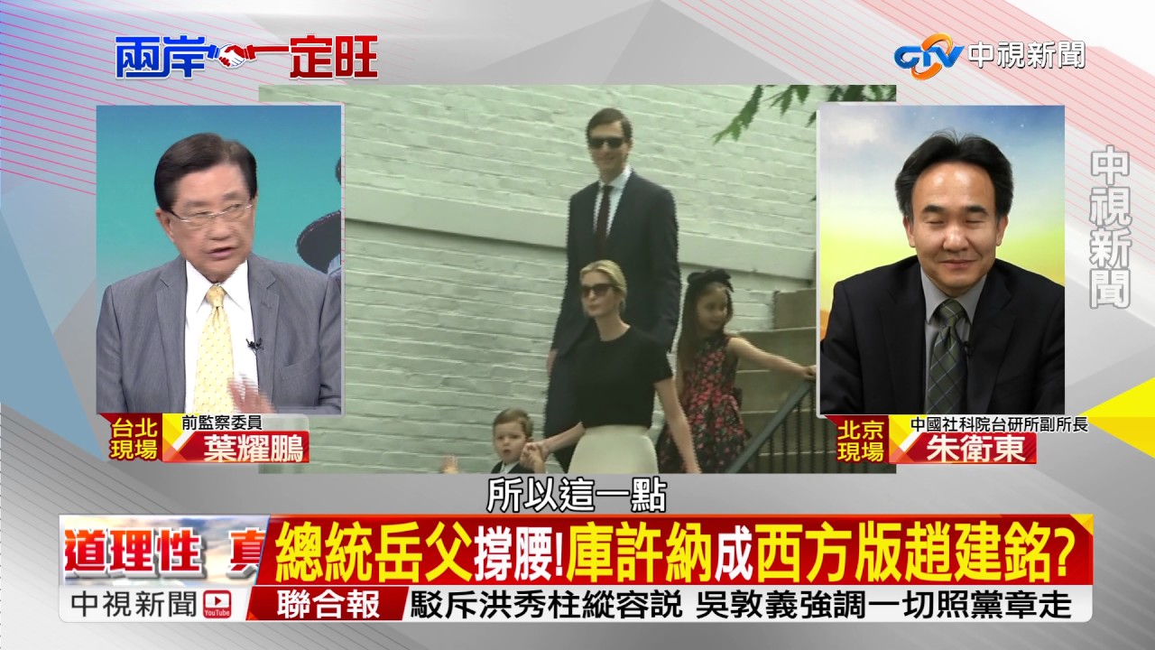 總統岳父撐腰!庫許納成西方版趙建銘? Part4│了解與互信 兩岸一定旺 20170601 YouTube