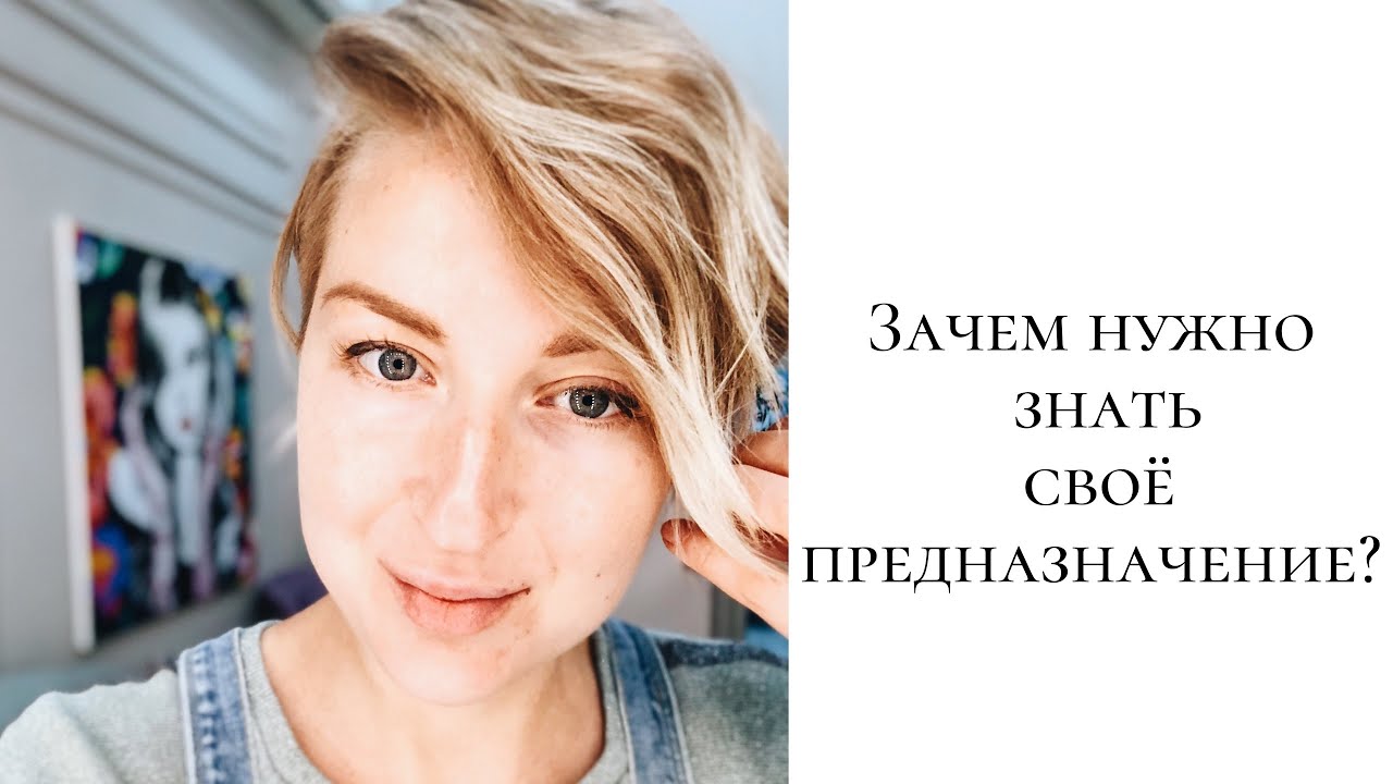 Зачем нужно знать свое предназначение? - YouTube