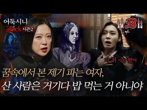 [#어둑시니Pick]꿈속에서 본 제기 파는 여자, 산 사람은 거기다가 밥 먹는 거 아니야｜#심야괴담회 #심괴 #어둑시니 MBC221027방송
