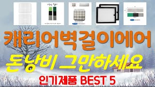 캐리어벽걸이에어컨필터 추천, 역대급 할인 찬스! 가성비 TOP5