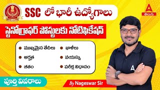 SSC Stenographer 2023 Notification In Telugu | Complete Details | ADDA247 Telugu