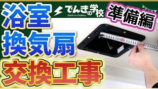 【業者目線で解説！】浴室換気扇を交換する前に確認しておくべき３つのポイント｜でんきの学校