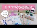 【2021年上半期】買ってよかった文房具＆勉強グッズ￤東大卒女子のおすすめ12選 // Japan stationery haul