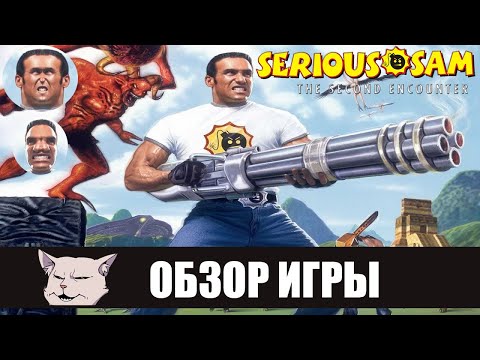 Видео: Пик Сэмовости | Обзор игры: Serious Sam: The Second Encounter + Serious sam HD