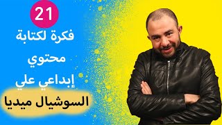 خطوات كتابة المحتوي التسويقي |  كتابة محتوي سوشيال ميديا