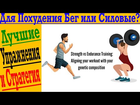 Что лучше для похудения – БЕГ или Силовые Тренировки? Как похудеть быстрее?