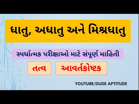 Dhatu Ane Adhatu || ધાતુ અને અધાતુ || મિશ્રધાતુઓ || mishradhatuo