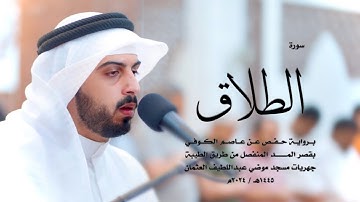 65 - سورة الطلاق ( برواية حفص من الطيبة ) - شايع التميمي || Shaya Altamimi