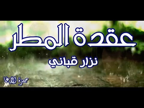 أخاف أن تمطر الدنيا و لست معي عقدة المطر نزار قباني إلقاء حمزة الاغا شعر شعر قصيدة أدب