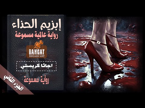 رواية عالمية مسموعة ابزيم الحذاء اجاثا كريستي ج 2