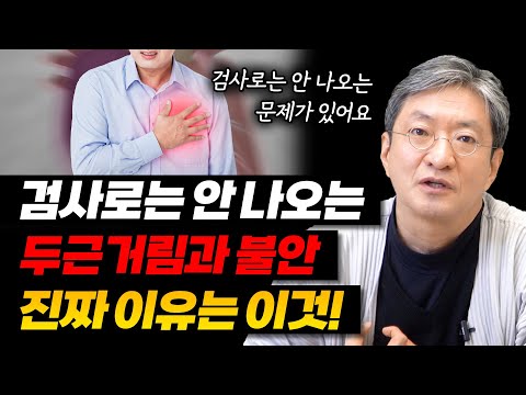 가슴 두근거림 당장 병원에 가야할 질환과 검사를 받아도 정상으로 나오는 경우 두가지 다 알려드립니다