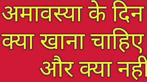 7 September 2021 अमावस्या के दिन क्या खाना चाहिए और क्या नहीं | Amavasya 2021