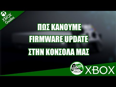 XBOX Guide : Πως μπορούμε να αναβαθμισουμε το Firmware της κονσόλας μας.