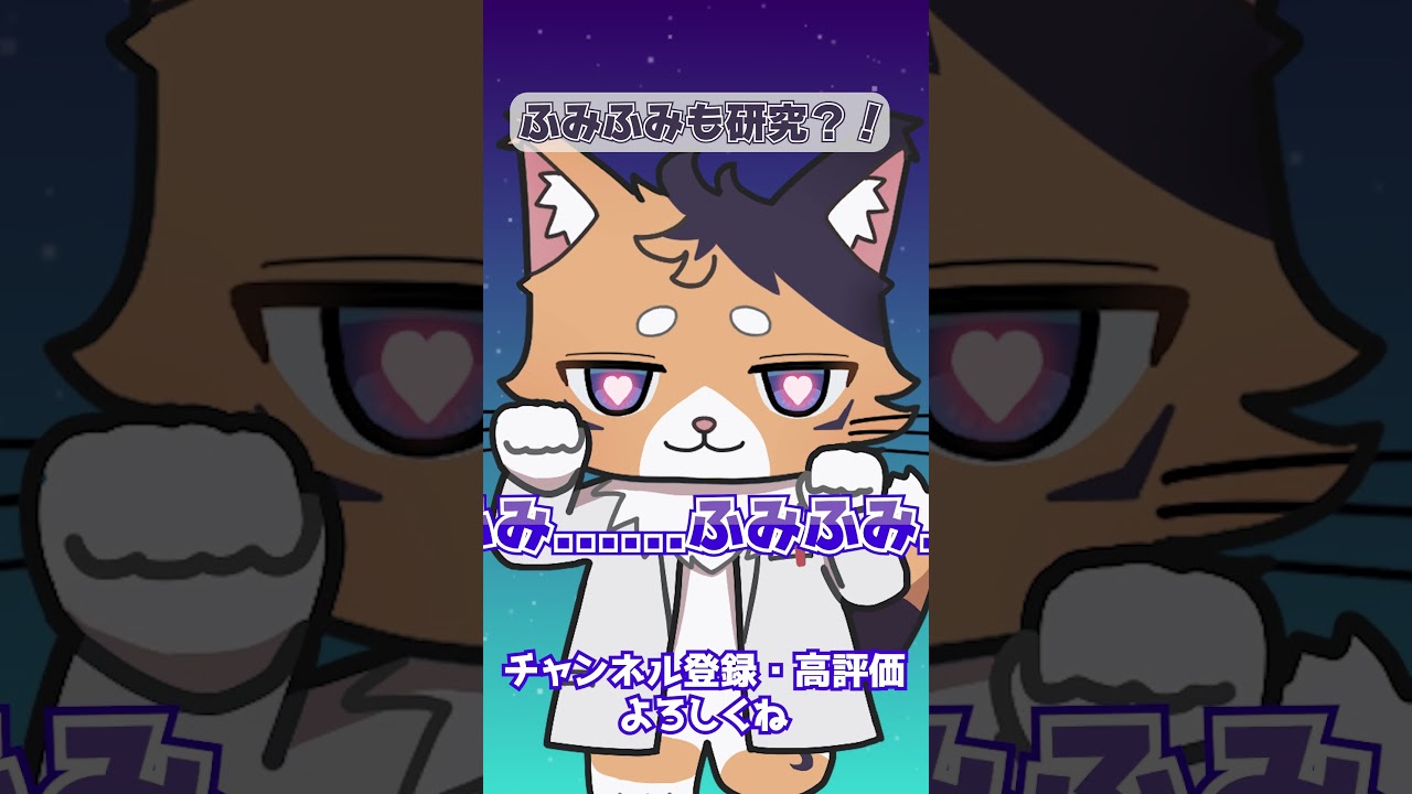 【天才猫の研究】そこの人間!ふみふみさせろ~!!🐾【猫月ふなち / #新人VTuber】【#shorts 】