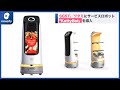 SGST、ワタミにサービスロボット「KettyBot」を導入(2021年12月17日)