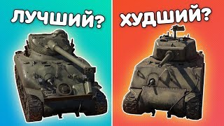 ШЕРМАНЫ ОТ ХУДШИХ К ЛУЧШИМ | WAR THUNDER