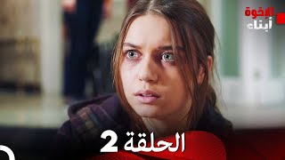 أبناء الإخوة - الحلقة 2 - مدبلج بالعربية   | Kardes Cocuklari  (النسخة الطويلة)