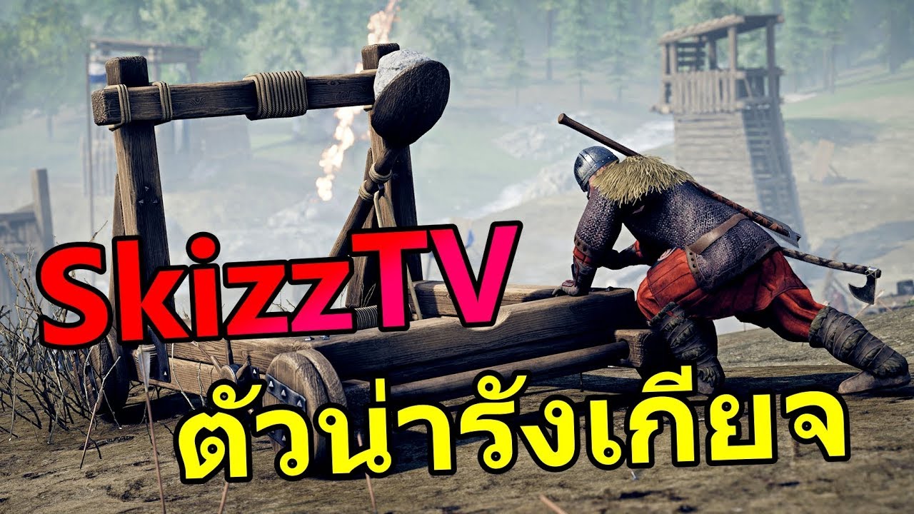 mordhau รีวิว  New  Skizz ทำเพื่อประชาชน แต่ทำไมโดนด่า