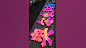 Dazzling luminous characters are the soul.#ledsign  #sign #signdesign #sourcefactory #signshop