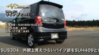 【製品】Hi Power 409マフラー／ライフ ディーバ（JC1）
