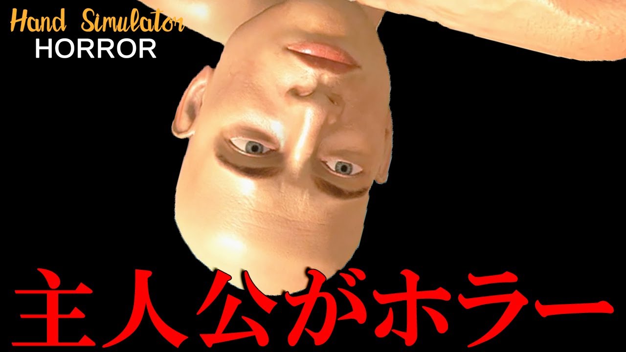【Hand Simulator Horror】世界一怖くないと噂のホラーゲームが鬼畜すぎる件WWWWW【ハンドシュミレーターホラー】【まがれつ】 【Hand Simulator Horror】世界一怖くないと噂のホラーゲームが鬼畜すぎる件WWWWW【ハンドシュミレーターホラー】【まがれつ】
