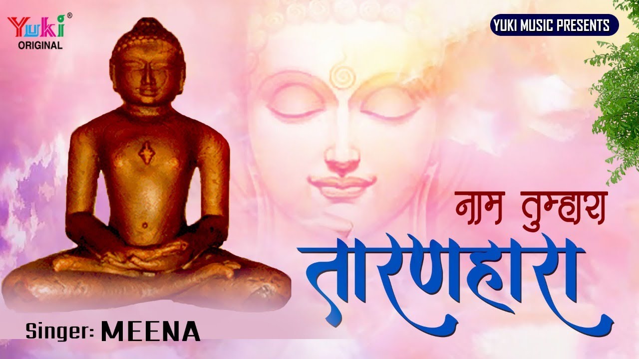 नाम तुम्हारा तारण हारा कब तेरा दर्शन होगा। बहुत प्यार जैन भजन। Naam Tumhara Taranhara
