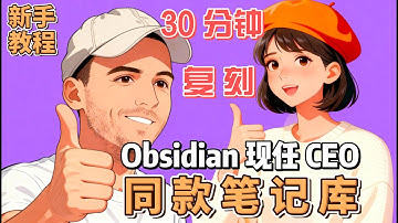 30分钟！复刻 Obsidian现任CEO同款“懒人”笔记库！新手友好的实操保姆教程（2025 新版 Bases 功能），手把手带你搭建一套自动化笔记系统
