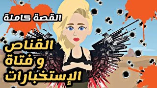 القناص وفتاة الاستخبارات | القصة كاملة | فيلم بوليسى