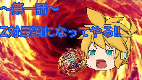ベイブレードバーストゆっくり茶番 Mp3 ベイブレードバーストゆっくり茶番 Mp3