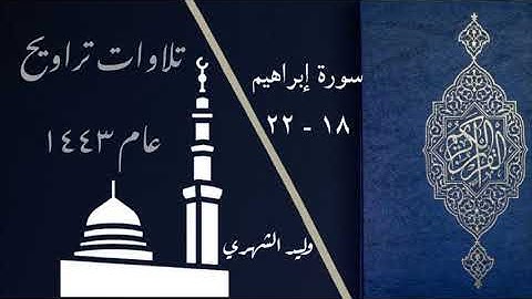 سورة إبراهيم 18 - 22 من صلاة التراويح عام 1443