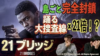 【最新映画】映画『21ブリッジ』を都市ボーイズが公開前に紹介!完全封鎖!『踊る大捜査線』の21倍凄い!?【渋谷HUMAXシネマコラボ第5弾】