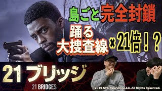 【最新映画】映画『21ブリッジ』を都市ボーイズが公開前に紹介！完全封鎖！『踊る大捜査線』の21倍凄い！？【渋谷HUMAXシネマコラボ第5弾】