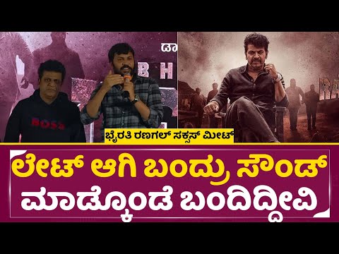 ಲೇಟ್ ಆಗಿ ಬಂದ್ರು ಸೌಂಡ್ ಮಾಡ್ಕೊಂಡೆ ಬಂದಿದ್ದೀವಿ | Bhairathi Ranagal Success Meet| Narthan| Shivanna |SStv ಲೇಟ್ ಆಗಿ ಬಂದ್ರು ಸೌಂಡ್ ಮಾಡ್ಕೊಂಡೆ ಬಂದಿದ್ದೀವಿ | Bhairathi Ranagal Success Meet| Narthan| Shivanna |SStv