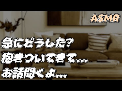 【ASMR】急に抱きついてきたメンヘラ彼女を 彼氏が甘やかす…【甘々恋愛シチュ】【シチュエーションボイス】【女性向け】