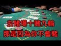 賭場の必勝秘笈！【敗科學011】