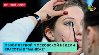 Обзор первой Московской недели красоты в "Манеже"