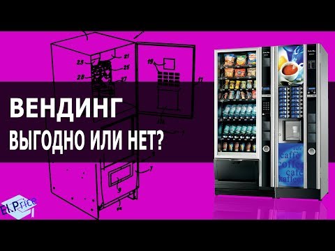 Вендинг ! Выгодно или нет ?