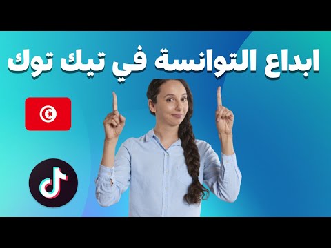 سلسلة مبدعين التيكتوك ح أبداع التوانسة في تيك توك