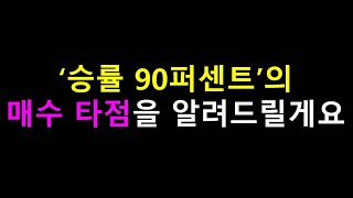 '승률 90퍼센트의 매수 타점' 꿀팁을 공개합니다