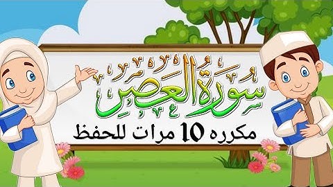سورة العصر المصحف المعلم للشيخ المنشاوي مع ترديد الأطفال