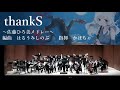 thankS~佐藤ひろ美メドレー~(オータムリーフ管弦楽団)