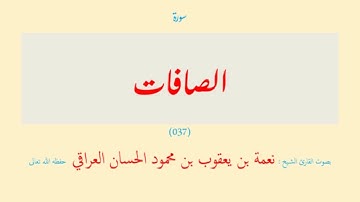 سورة الصافات (٠٣٧) نعمة الحسان العراقي - مرتل