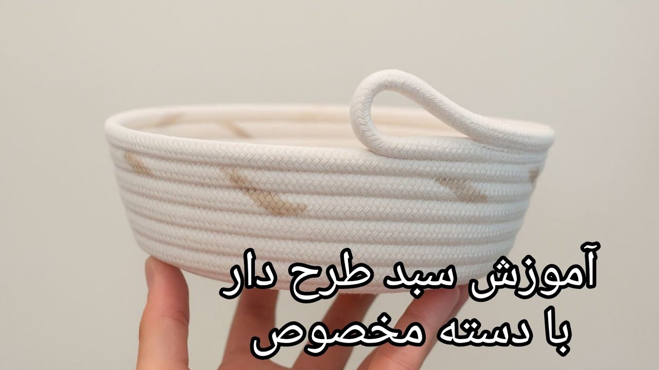 آموزش سبد گرد قیطان با دسته مخصوص