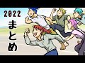 2022年まとめ動画