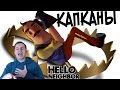 №384: Много КАПКАНОВ для Соседа (HELLO NEIGHBOR - ПРИВЕТ СОСЕД)