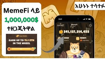 MEMEFI ላይ 1Million $ ተዘጋጂትዋል አሁኑኑ ተሳተፉ | Telegram | Make money online in ethiopia | Memefi update