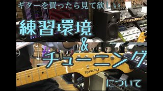 ギター初心者の方に見て欲しい！練習環境＆チューニングについて【プラプラ Vol.1】