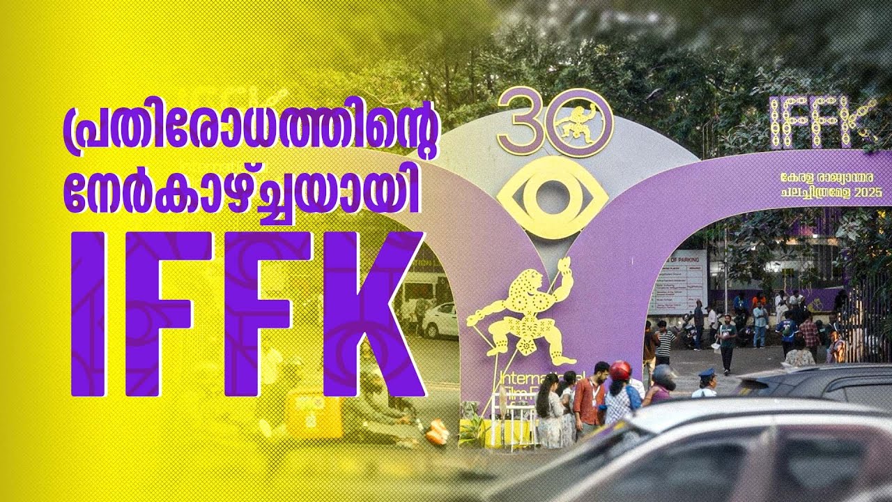 FESTIVAL OF RESISTANCE | IFFK | 30 TH IFFK | FESTIVAL | MOVIES |