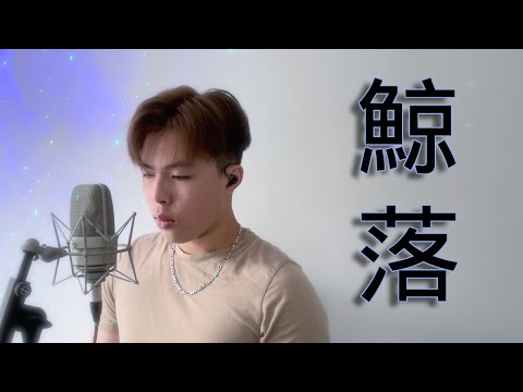 《鯨落》 - Ian 陳卓賢 Cover by | Bryan Chan