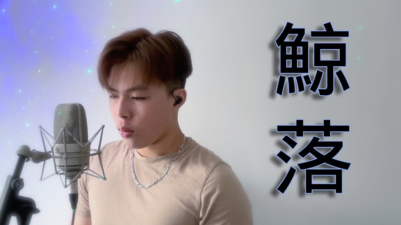 《鯨落》 - Ian 陳卓賢 Cover by | Bryan Chan - YouTube